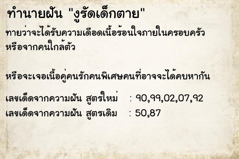 ทำนายฝัน งูรัดเด็กตาย ตำราโบราณ แม่นที่สุดในโลก