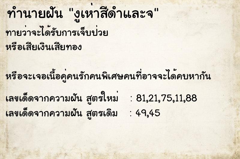 ทำนายฝันงูเห่าสีดำและจ ทำนายฝันทำนายฝันงูเห่าสีดำและจ