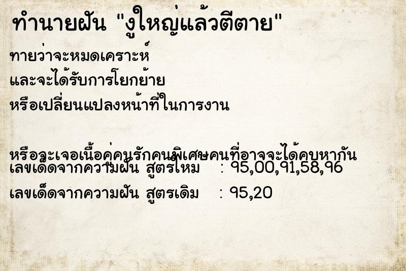 ทำนายฝันทำนายฝันงูใหญ่แล้วตีตาย