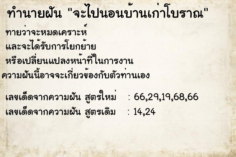 ทำนายฝันจะไปนอนบ้านเก่าโบราณ ทำนายฝันทำนายฝันจะไปนอนบ้านเก่าโบราณ