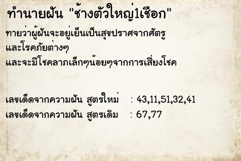 ทำนายฝันช้างตัวใหญ่1เชือก ทำนายฝันทำนายฝันช้างตัวใหญ่1เชือก