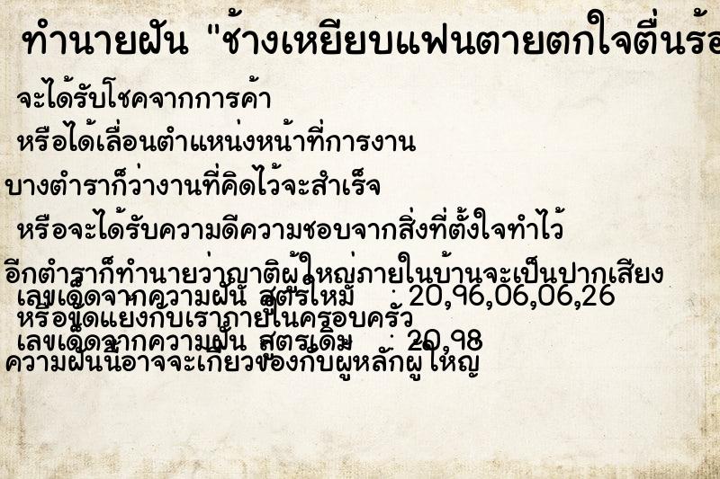 ทำนายฝัน ช้างเหยียบแฟนตายตกใจตื่นร้องให้ ทำนายฝัน ช้างเหยียบแฟนตายตกใจตื่นร้องให้