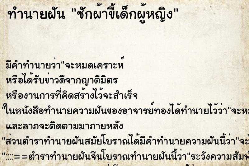 ทำนายฝันซักผ้าขี้เด็กผู้หญิง ทำนายฝันทำนายฝันซักผ้าขี้เด็กผู้หญิง