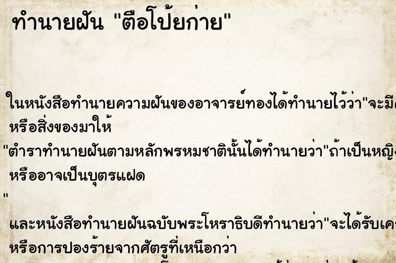 ทำนายฝัน ตือโป้ยก่าย แม่นๆ ฟรี ด้วยตำราหนังสือทำนายฝันโบราณ ทำนายฝันตือโป้ยก่าย