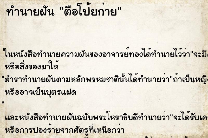 ทำนายฝัน ตือโป้ยก่าย ตำราโบราณ แม่นที่สุดในโลก