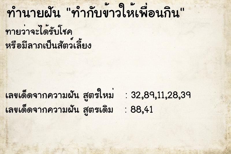 ทำนายฝันทำกับข้าวให้เพื่อนกิน ทำนายฝันทำนายฝันทำกับข้าวให้เพื่อนกิน