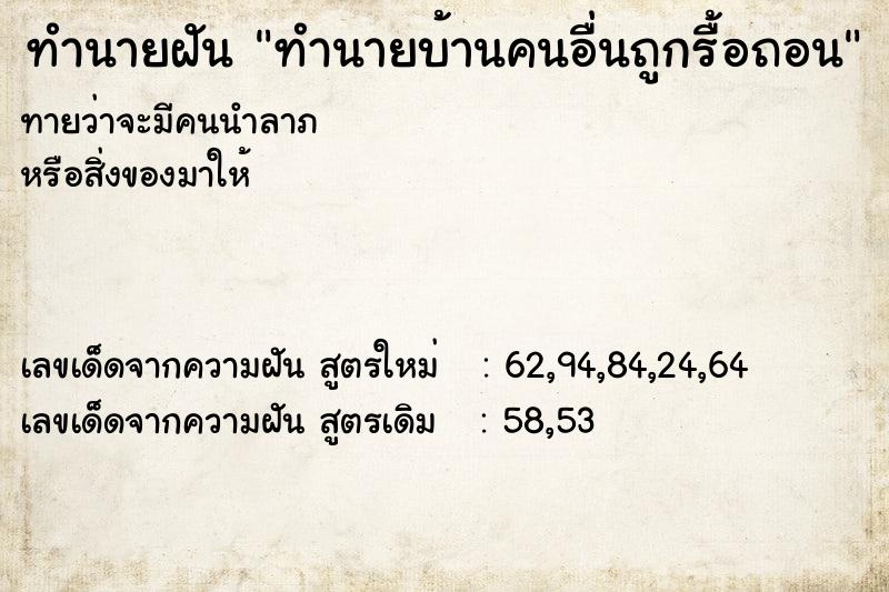 ทำนายฝันทำนายฝันทำนายบ้านคนอื่นถูกรื้อถอน