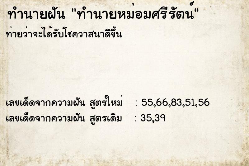 ทำนายฝันทำนายหม่อมศรีรัตน์ ทำนายฝันทำนายฝันทำนายหม่อมศรีรัตน์