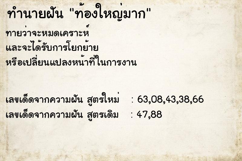 ทำนายฝัน ท้องใหญ่มาก ทำนายฝัน ท้องใหญ่มาก