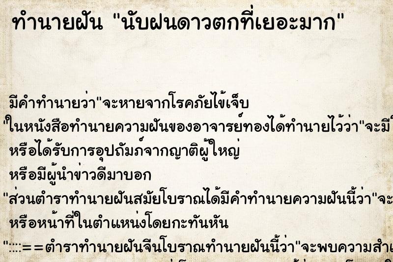 ทำนายฝันทำนายฝันนับฝนดาวตกที่เยอะมาก