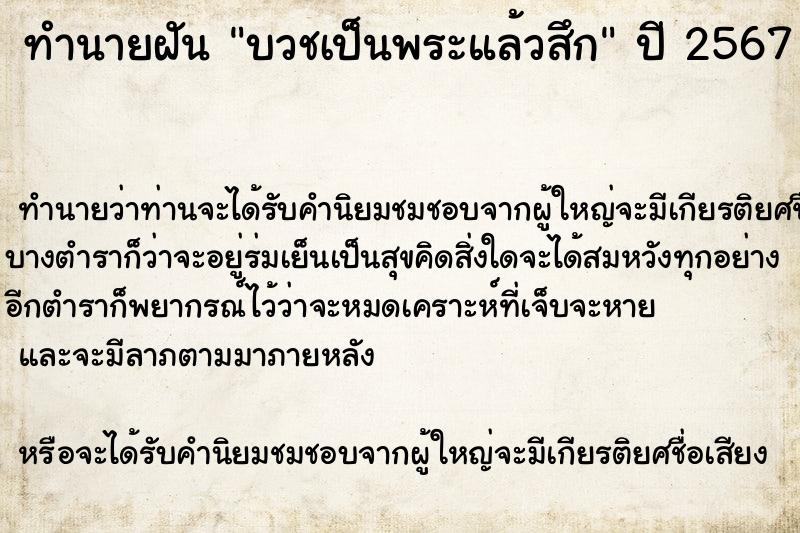 ทำนายฝันบวชเป็นพระแล้วสึก ทำนายฝันทำนายฝันบวชเป็นพระแล้วสึก