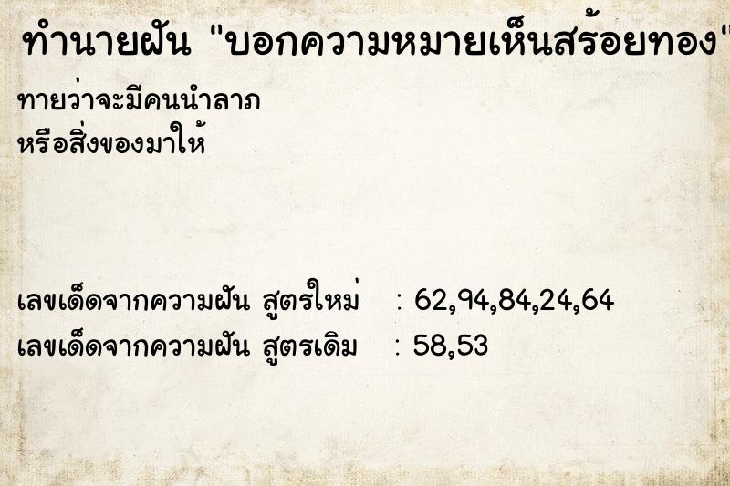ทำนายฝันทำนายฝันบอกความหมายเห็นสร้อยทอง