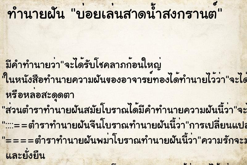 ทำนายฝันทำนายฝันบ่อยเล่นสาดน้ำสงกรานต์