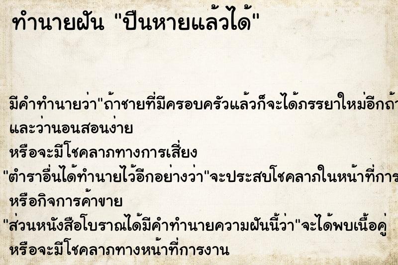 ทำนายฝัน ปืนหายแล้วได้