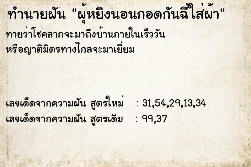 ทำนายฝันทำนายฝันผุ้หยิงนอนกอดกันฉี่ใส่ผ้า