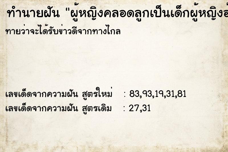 ทำนายฝันผู้หญิงคลอดลูกเป็นเด็กผู้หญิงอ้วนดำ ทำนายฝันทำนายฝันผู้หญิงคลอดลูกเป็นเด็กผู้หญิงอ้วนดำ