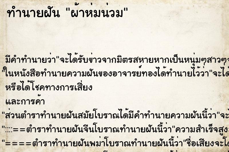 ทำนายฝัน ผ้าห่มน่วม ทำนายฝัน ผ้าห่มน่วม