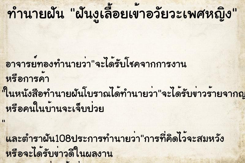 ทำนายฝัน ฝันงูเลื้อยเข้าอวัยวะเพศหญิง ตำราโบราณ แม่นที่สุดในโลก