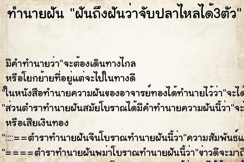 ทำนายฝันทำนายฝันฝันถึงฝันว่าจับปลาไหลได้3ตัว
