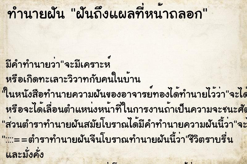 ทำนายฝันฝันถึงแผลที่หน้าถลอก ทำนายฝันทำนายฝันฝันถึงแผลที่หน้าถลอก