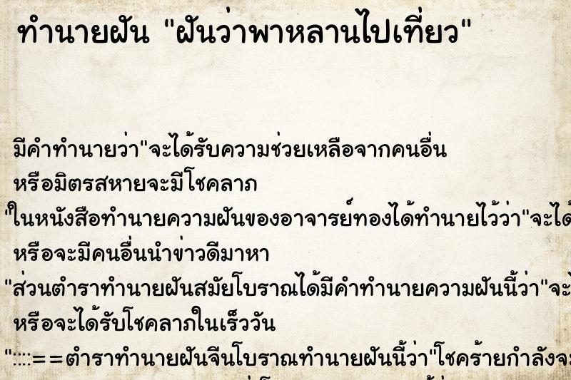 ทำนายฝัน ฝันว่าพาหลานไปเที่ยว ทำนายฝัน ฝันว่าพาหลานไปเที่ยว