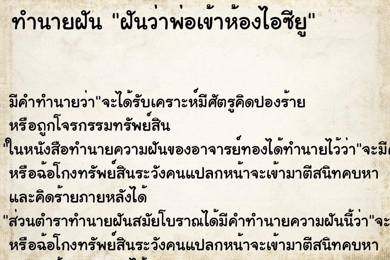 ทำนายฝัน ฝันว่าพ่อเข้าห้องไอซียู