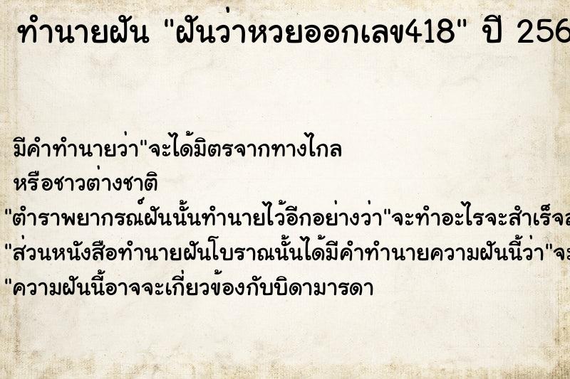 ทำนายฝันฝันว่าหวยออกเลข418 ทำนายฝันทำนายฝันฝันว่าหวยออกเลข418
