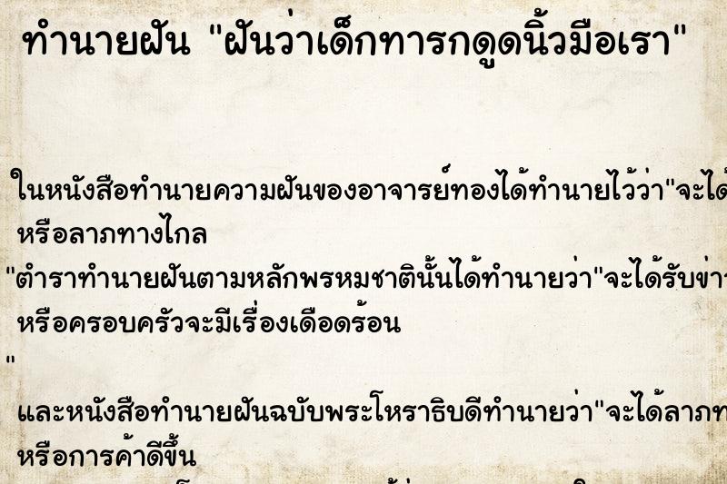 ทำนายฝันฝันว่าเด็กทารกดูดนิ้วมือเรา ทำนายฝันทำนายฝันฝันว่าเด็กทารกดูดนิ้วมือเรา
