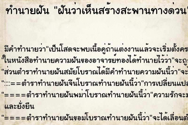ทำนายฝันฝันว่าเห็นสร้างสะพานทางด่วน ทำนายฝันทำนายฝันฝันว่าเห็นสร้างสะพานทางด่วน