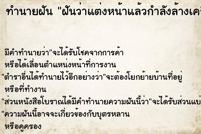 ทำนายฝันทำนายฝันฝันว่าแต่งหน้าแล้วกำลังล้างเครื่องสำอางออก