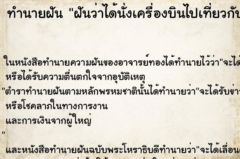 ทำนายฝันฝันว่าได้นั่งเครื่องบินไปเที่ยวกับครอบครัว ทำนายฝันทำนายฝันฝันว่าได้นั่งเครื่องบินไปเที่ยวกับครอบครัว