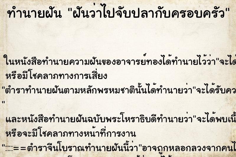 ทำนายฝันฝันว่าไปจับปลากับครอบครัว ทำนายฝันทำนายฝันฝันว่าไปจับปลากับครอบครัว