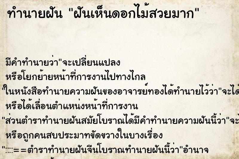 ทำนายฝัน ฝันเห็นดอกไม้สวยมาก ทำนายฝัน ฝันเห็นดอกไม้สวยมาก