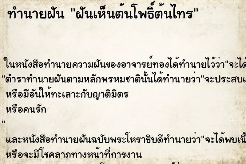 ทำนายฝัน ฝันเห็นต้นโพธิ์ต้นไทร ทำนายฝัน ฝันเห็นต้นโพธิ์ต้นไทร