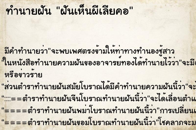 ทำนายฝันทำนายฝันฝันเห็นผีเลียคอ