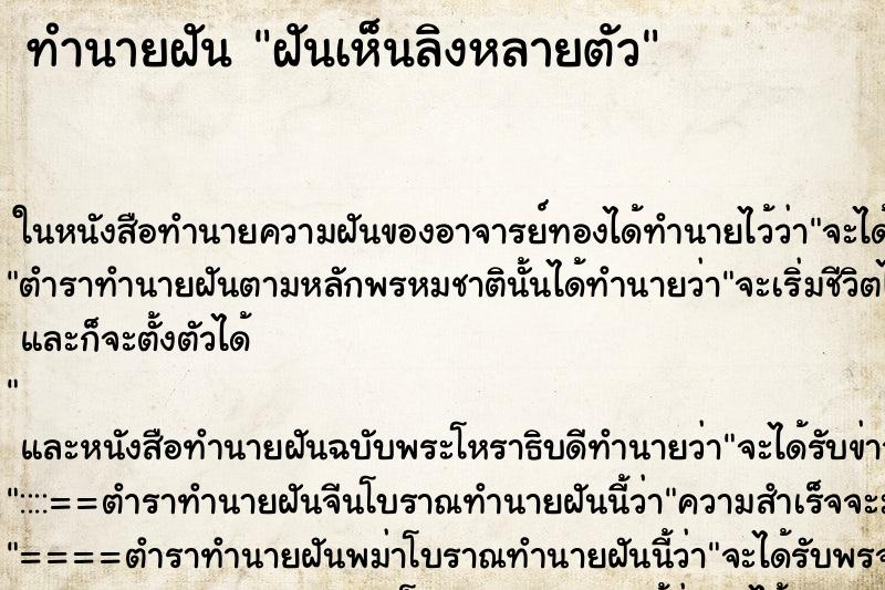 ทำนายฝันฝันเห็นลิงหลายตัว ทำนายฝันทำนายฝันฝันเห็นลิงหลายตัว