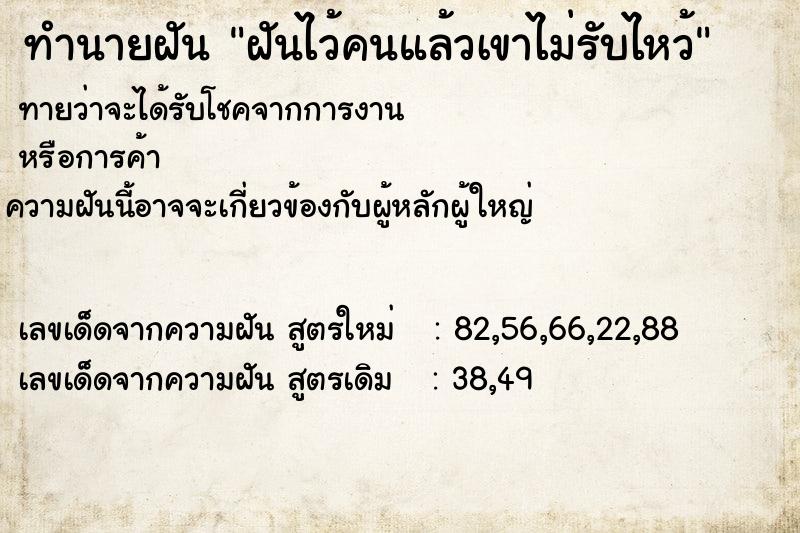 ทำนายฝันทำนายฝันฝันไว้คนแล้วเขาไม่รับไหว้