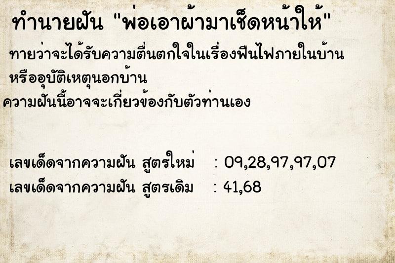 ทำนายฝัน พ่อเอาผ้ามาเช็ดหน้าให้