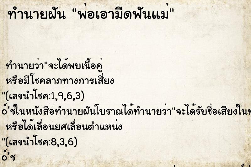 ทำนายฝัน พ่อเอามีดฟันแม่ ทำนายฝัน พ่อเอามีดฟันแม่