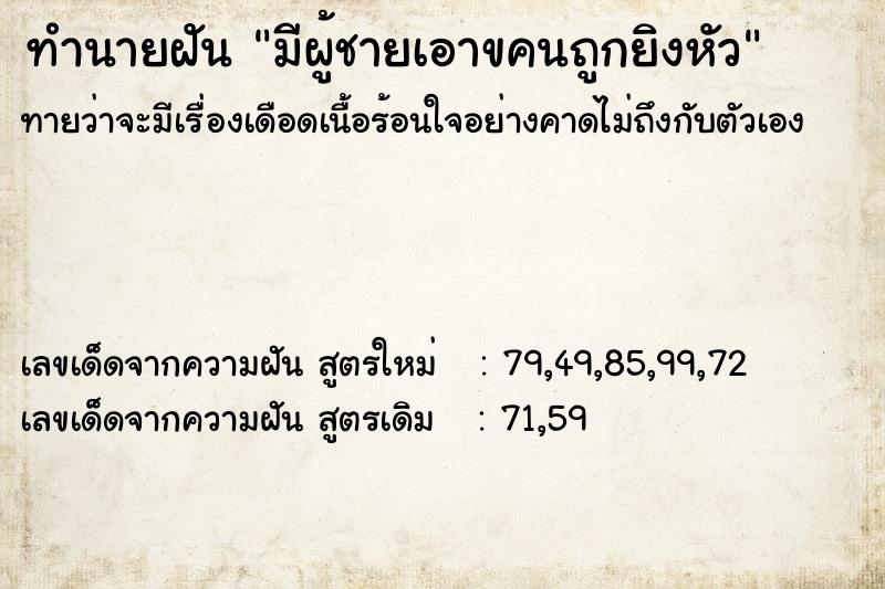ทำนายฝันทำนายฝันมีผู้ชายเอาขคนถูกยิงหัว