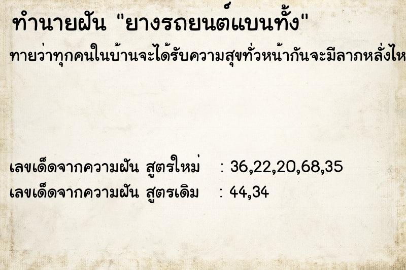 ทำนายฝัน ยางรถยนต์แบนทั้ง ตำราโบราณ แม่นที่สุดในโลก