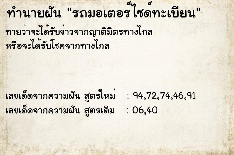 ทำนายฝัน รถมอเตอร์ไซด์ทะเบียน ทำนายฝัน รถมอเตอร์ไซด์ทะเบียน