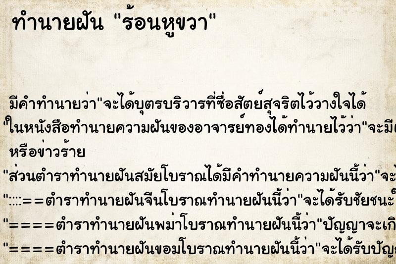 ทำนายฝันร้อนหูขวา ทำนายฝันทำนายฝันร้อนหูขวา