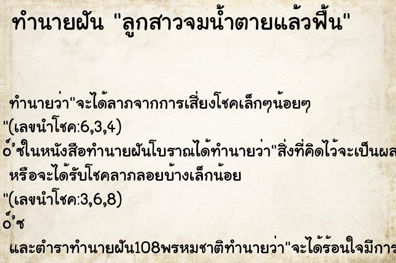 ทำนายฝันทำนายฝันลูกสาวจมน้ำตายแล้วฟื้น