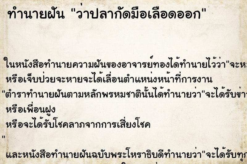 ทำนายฝัน ว่าปลากัดมือเลือดออก ทำนายฝัน ว่าปลากัดมือเลือดออก
