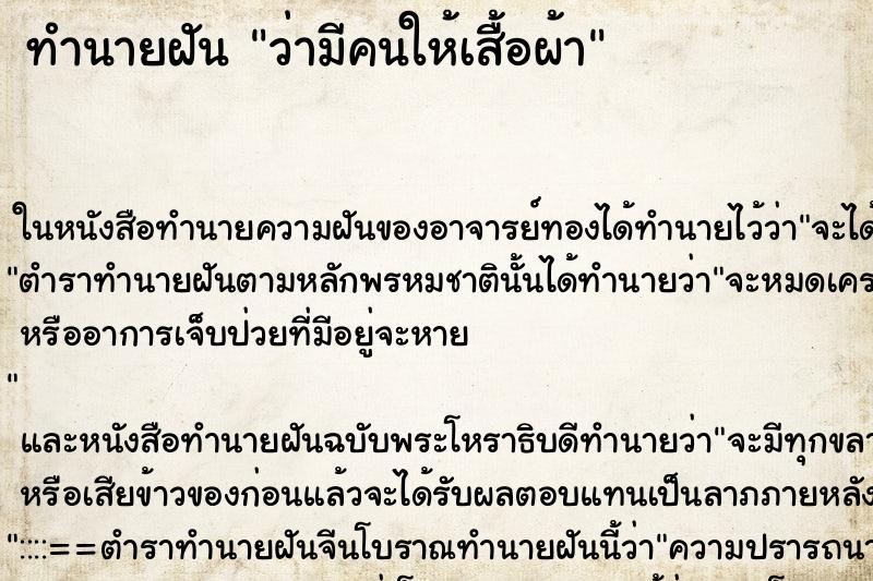 ทำนายฝัน ว่ามีคนให้เสื้อผ้า ทำนายฝัน ว่ามีคนให้เสื้อผ้า