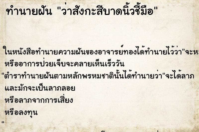 ทำนายฝันว่าสังกะสีบาดนิ้วชี้มือ ทำนายฝันทำนายฝันว่าสังกะสีบาดนิ้วชี้มือ