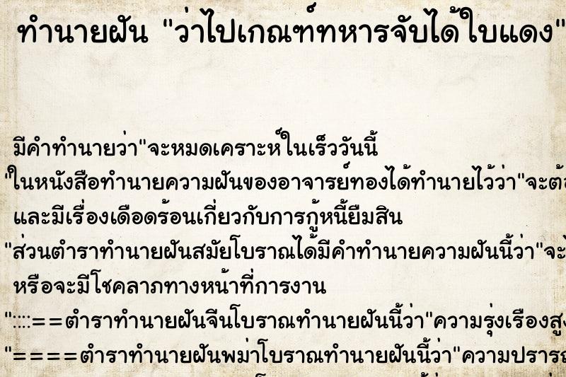 ทำนายฝัน ว่าไปเกณฑ์ทหารจับได้ใบแดง ทำนายฝัน ว่าไปเกณฑ์ทหารจับได้ใบแดง