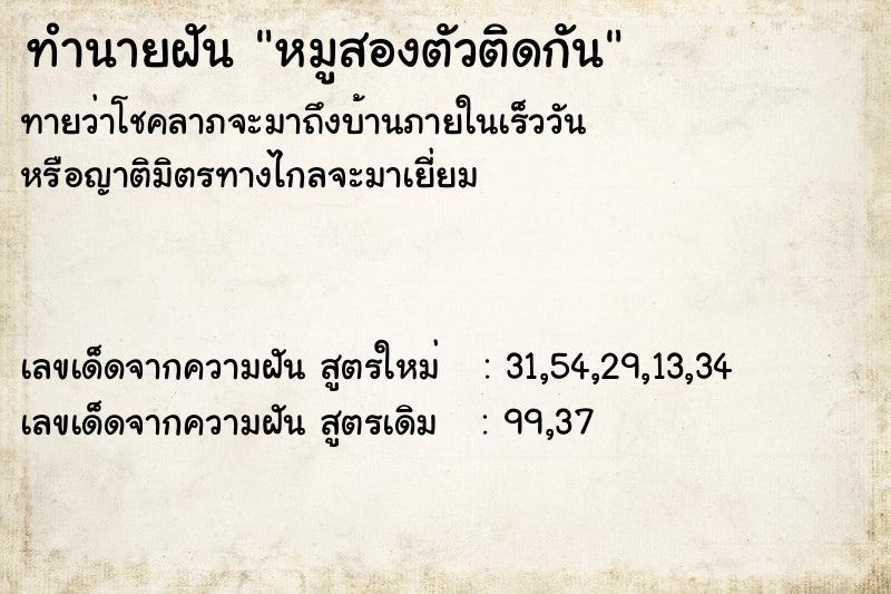 ทำนายฝันทำนายฝันหมูสองตัวติดกัน