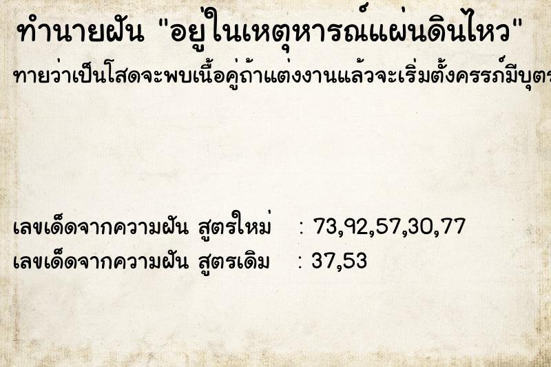ทำนายฝันทำนายฝันอยู่ในเหตุหารณ์แผ่นดินไหว